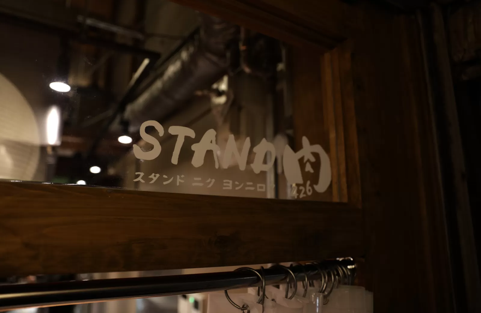 肉STAND426